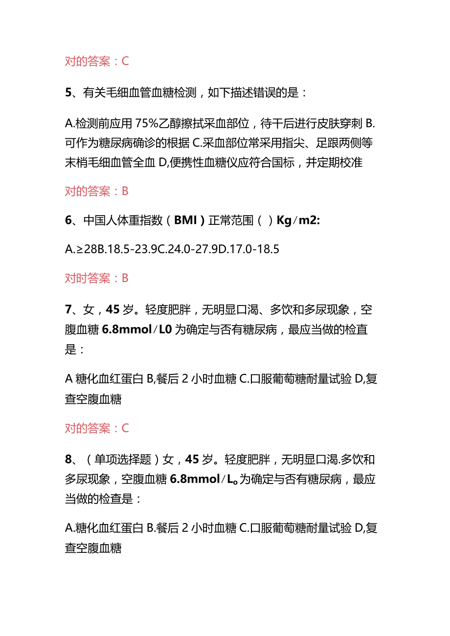 2023年国家基层糖尿病防治管理指南认证考试试题及答案.docx_第2页