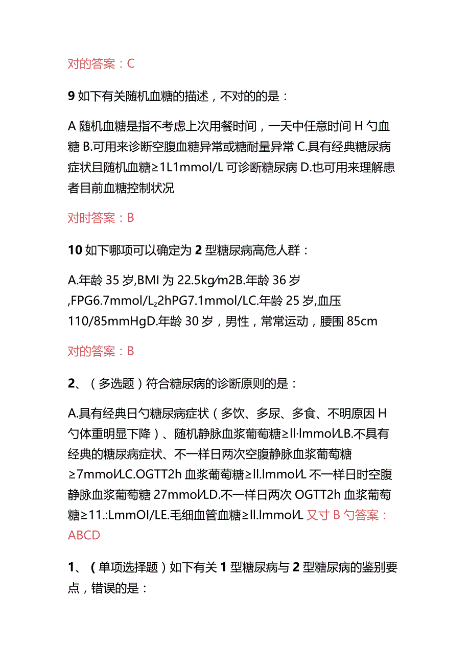 2023年国家基层糖尿病防治管理指南认证考试试题及答案.docx_第3页