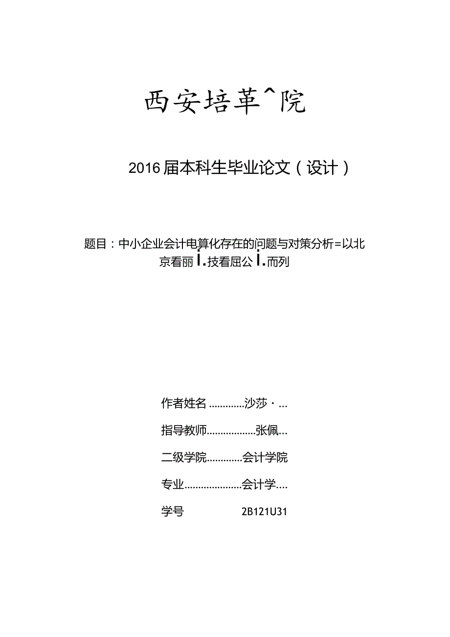 中小企业会计电算化存在的问题与对策分析 ——以北京看购科技有限公司为例.docx_第1页