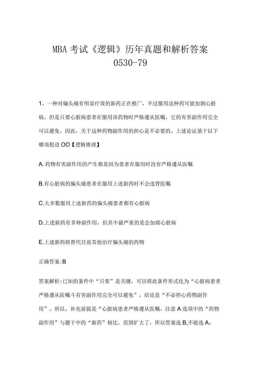 MBA考试《逻辑》历年真题和解析答案0530-79.docx_第1页