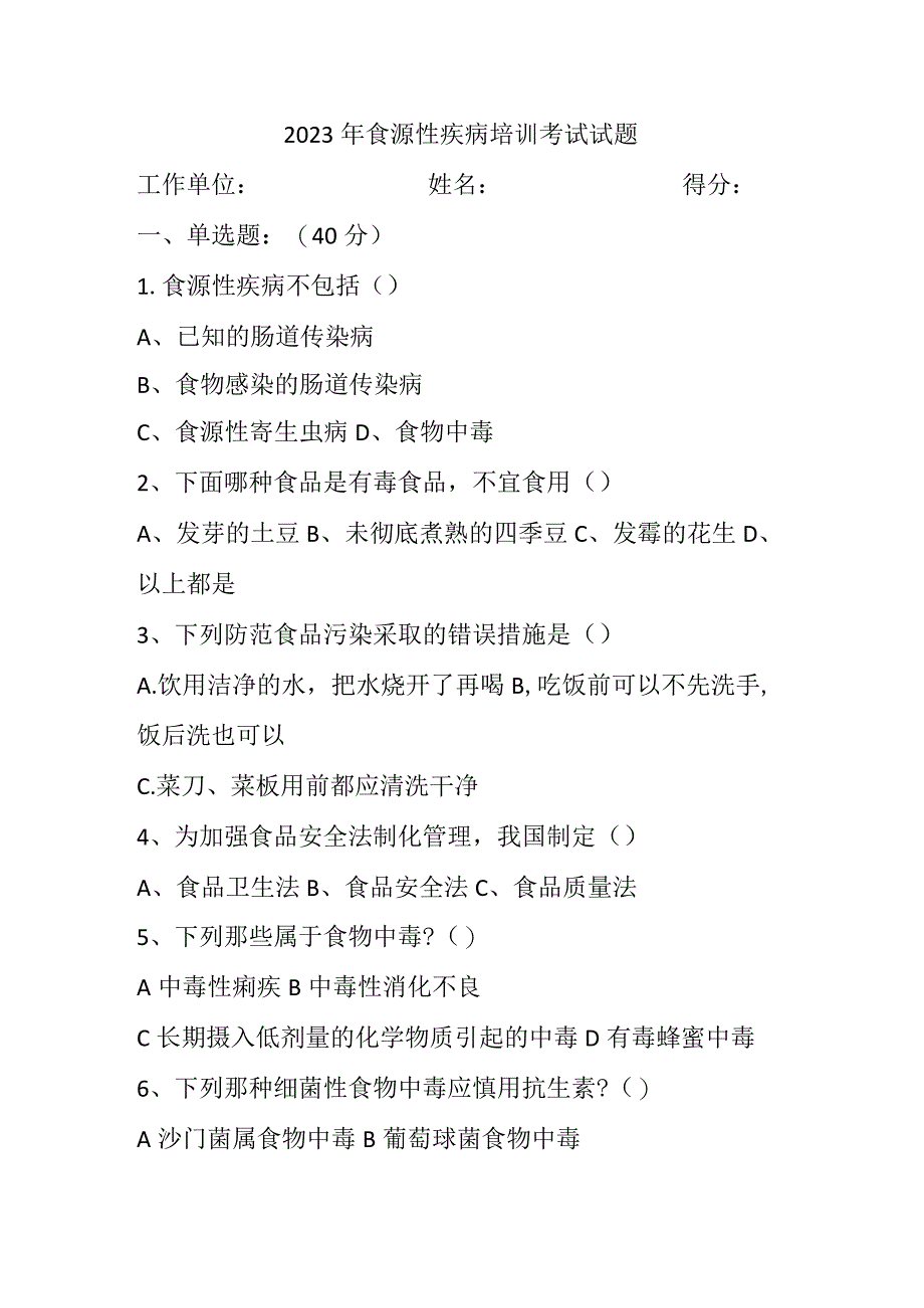 2023 年食源性疾病培训考试试题.docx_第1页