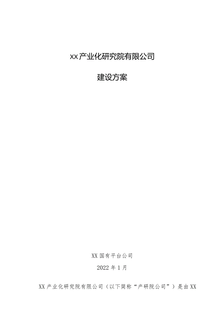 xx产业化研究院建设方案.docx_第1页