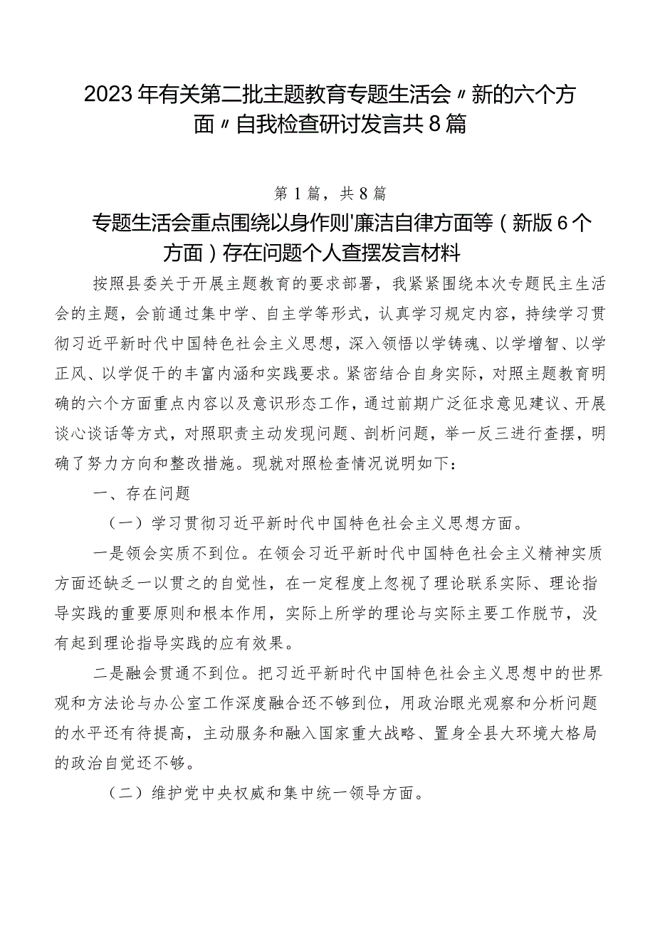 2023年有关第二批学习教育专题生活会“新的六个方面”自我检查研讨发言共8篇.docx_第1页