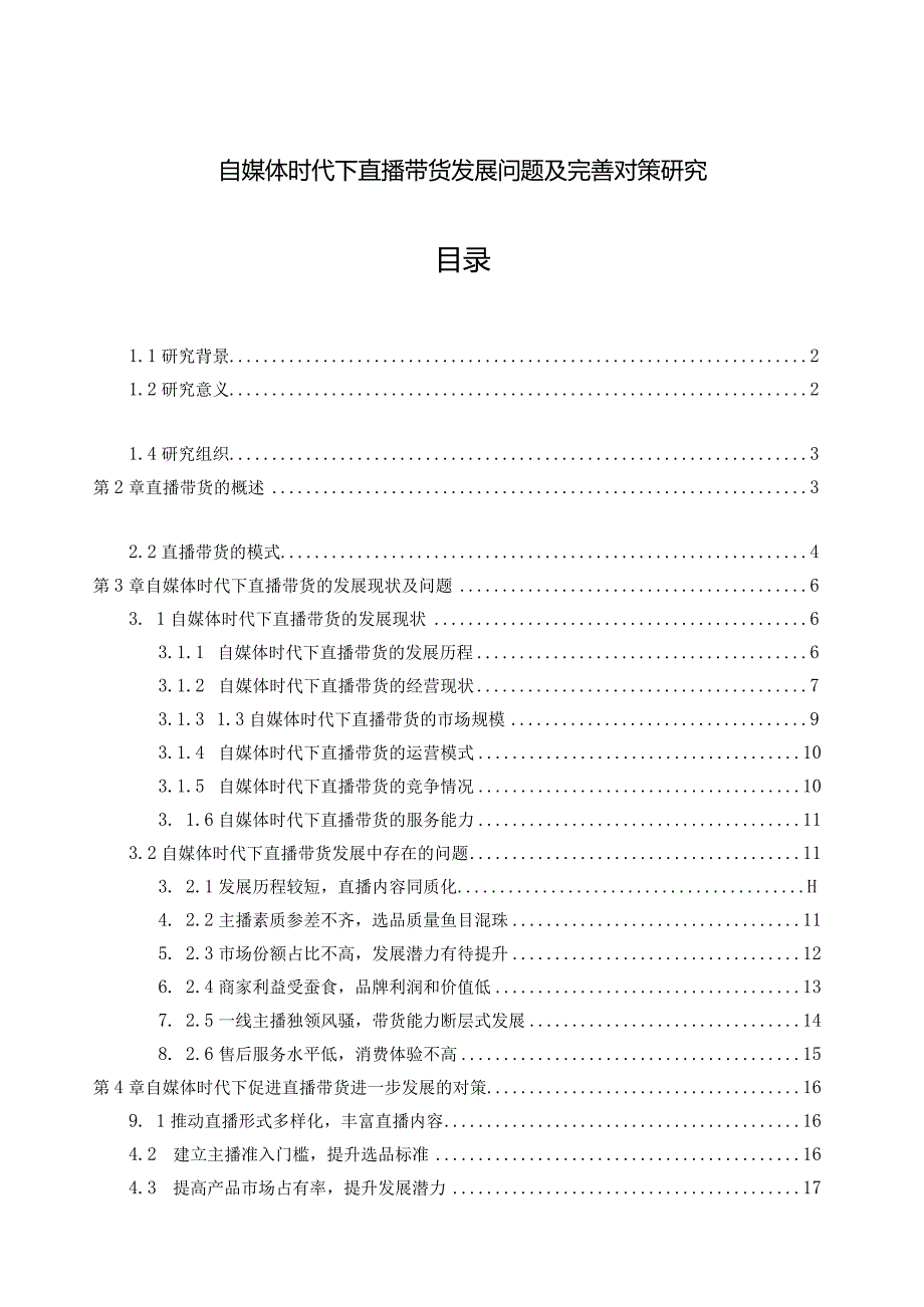 【《自媒体时代下直播带货发展问题及优化策略》15000字（论文）】.docx_第1页