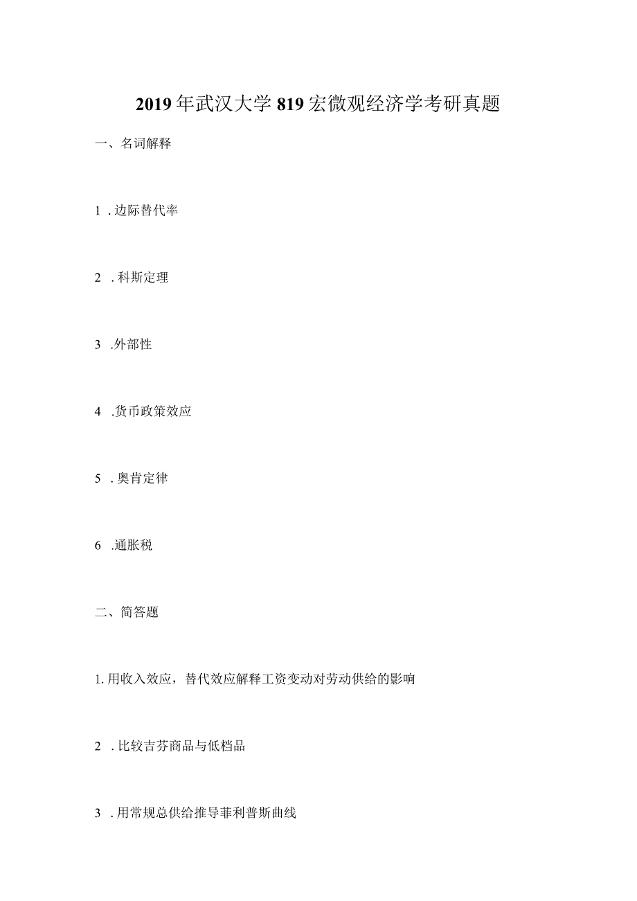 2019年武汉大学819宏微观经济学考研真题.docx_第1页