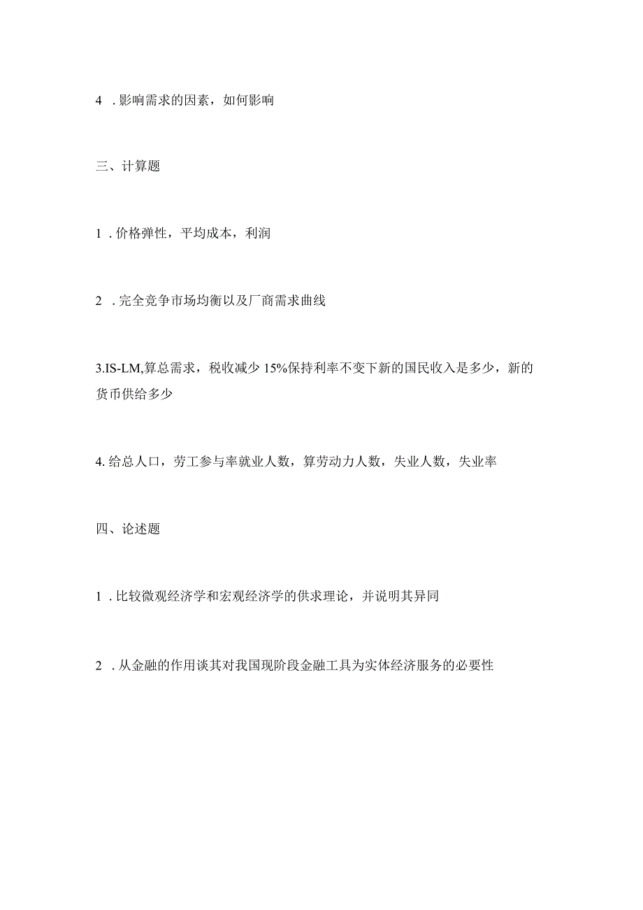 2019年武汉大学819宏微观经济学考研真题.docx_第2页