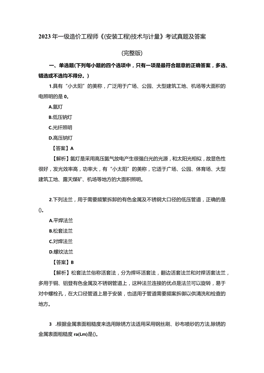 2023年一级造价工程师《（安装工程）技术与计量》考试真题及答案（完整版）.docx_第1页