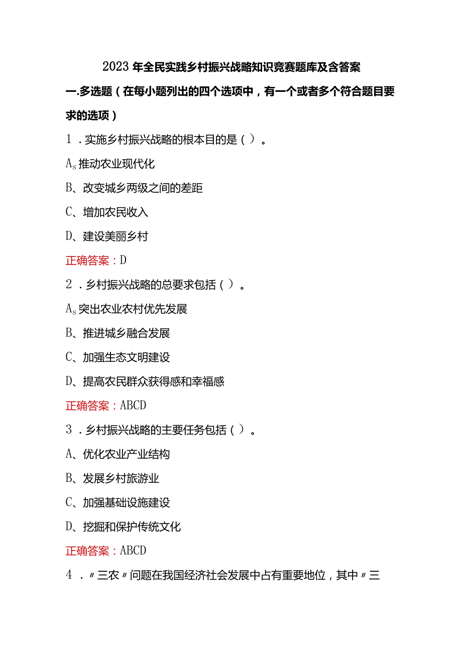 2023年全民实践乡村振兴战略知识竞赛题库及含答案.docx_第1页