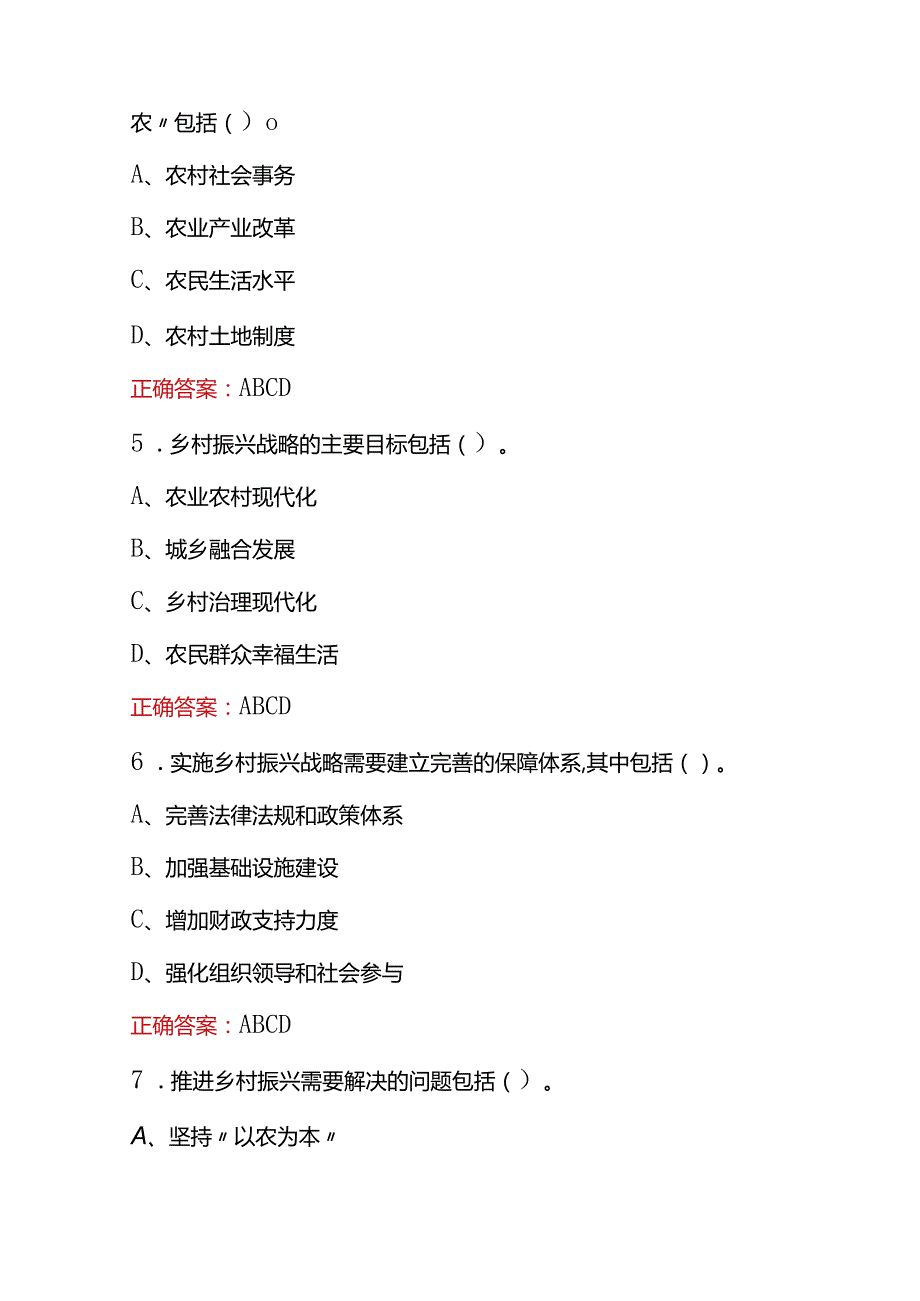 2023年全民实践乡村振兴战略知识竞赛题库及含答案.docx_第2页