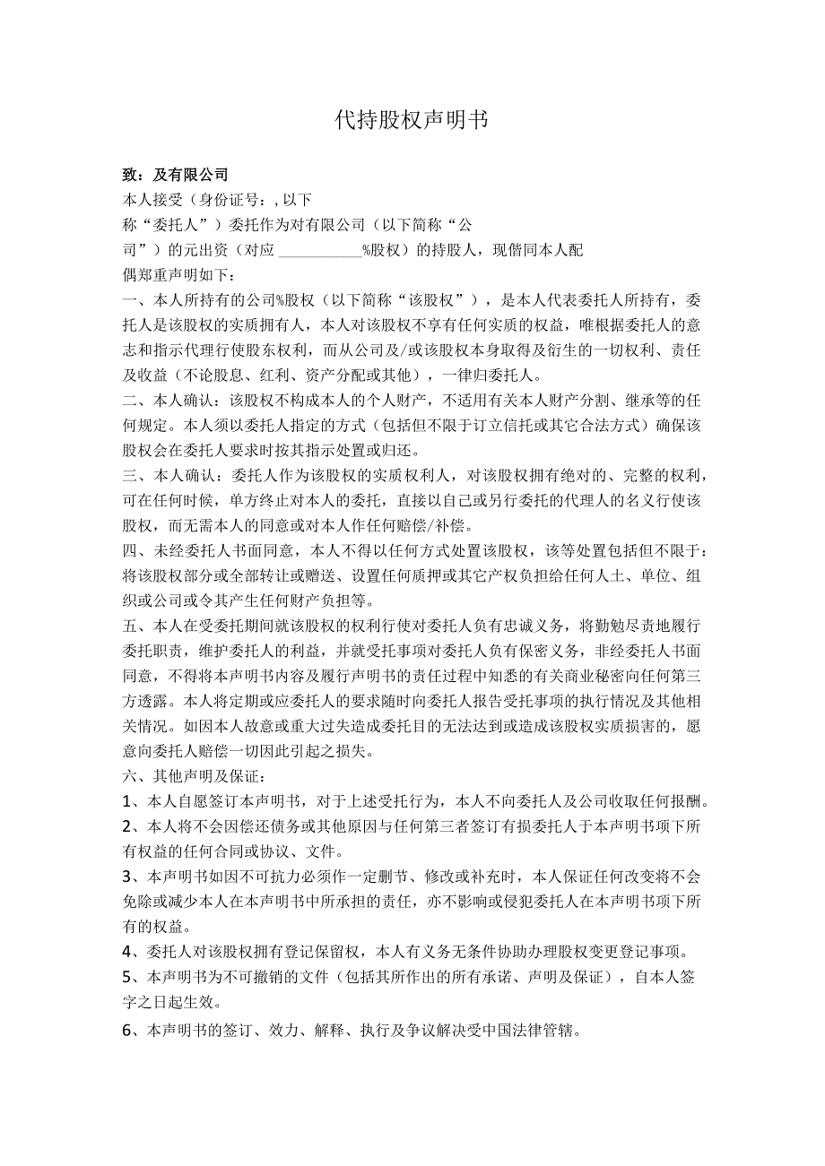 5.代持股权声明书.docx_第1页