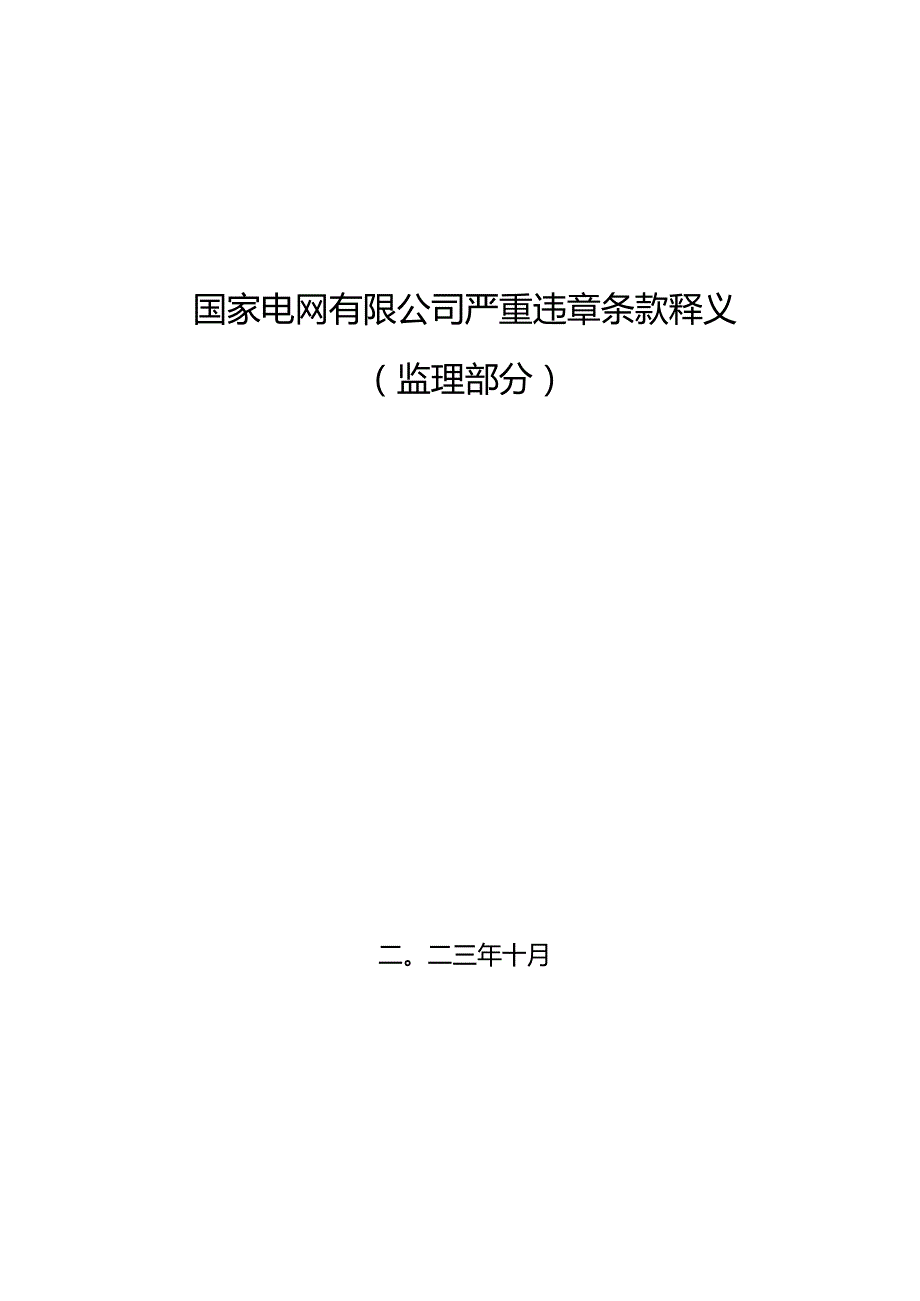 严重违章条款释义（监理部分）.docx_第1页