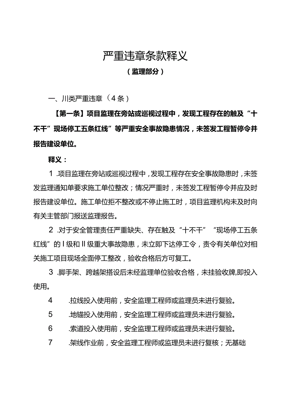 严重违章条款释义（监理部分）.docx_第3页