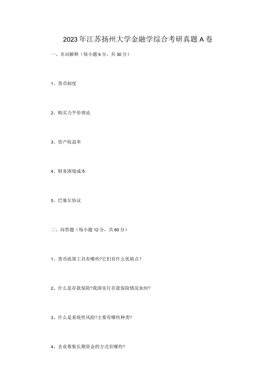 2023年江苏扬州大学金融学综合考研真题A卷.docx_第1页