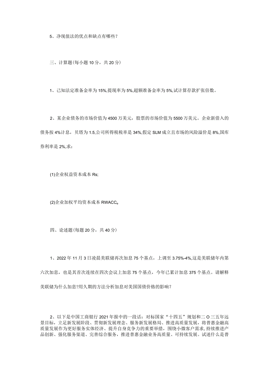 2023年江苏扬州大学金融学综合考研真题A卷.docx_第2页