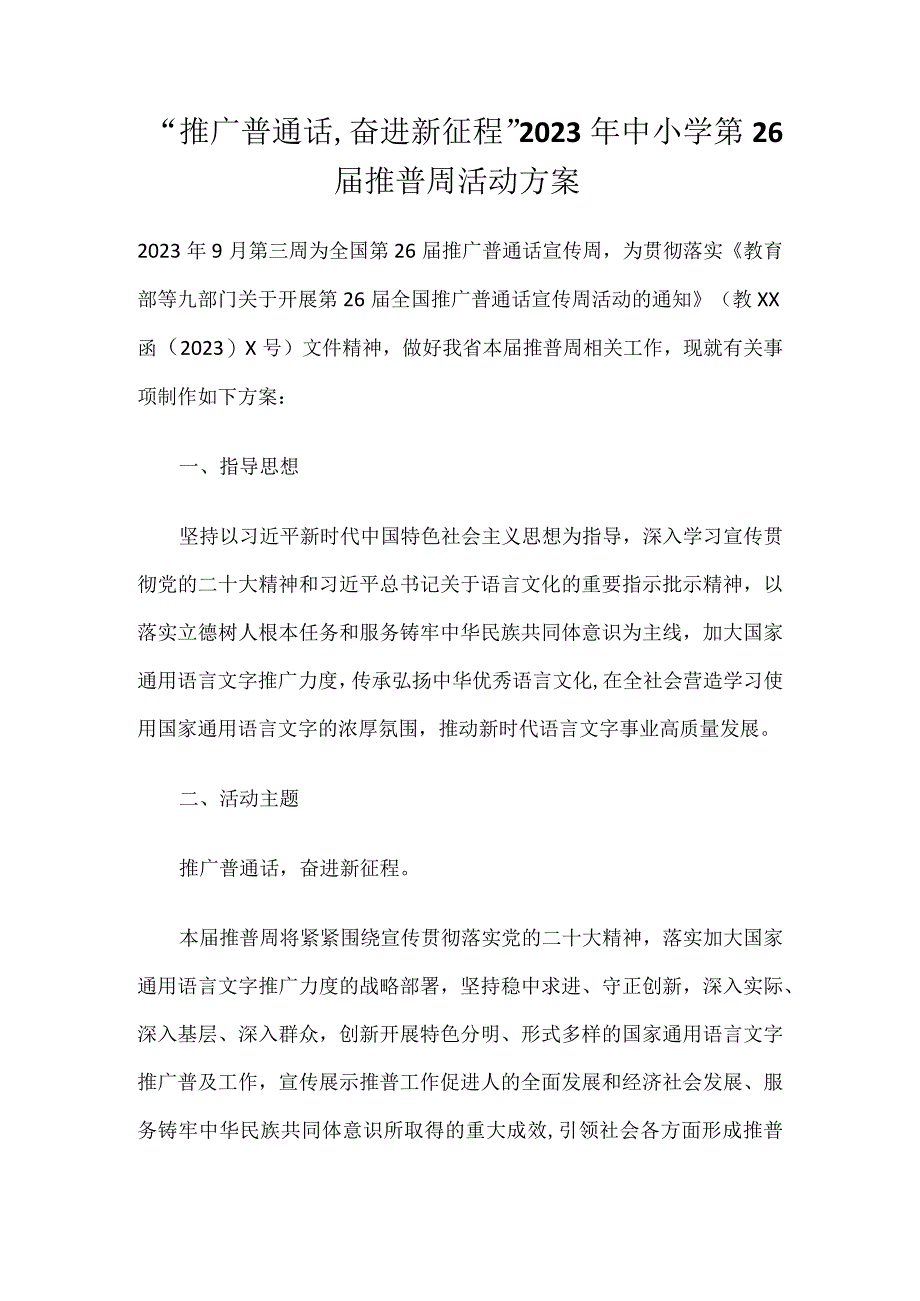 “推广普通话,奋进新征程”2023年中小学第26届推普周活动方案.docx_第1页