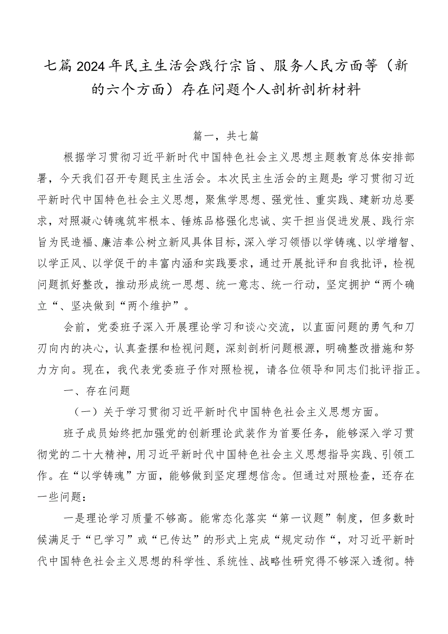 七篇2024年民主生活会践行宗旨、服务人民方面等(新的六个方面)存在问题个人剖析剖析材料.docx_第1页