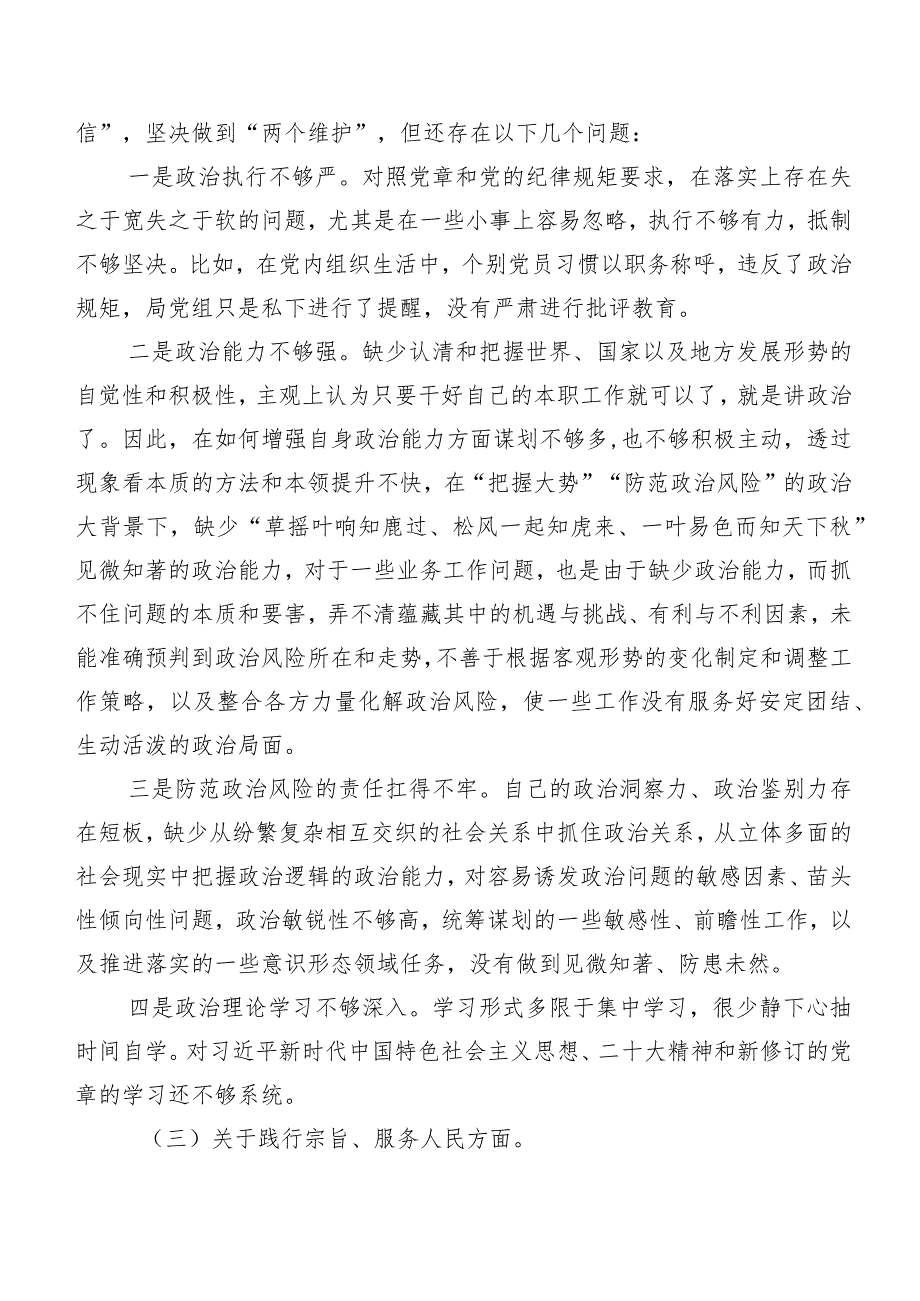 七篇2024年民主生活会践行宗旨、服务人民方面等(新的六个方面)存在问题个人剖析剖析材料.docx_第3页