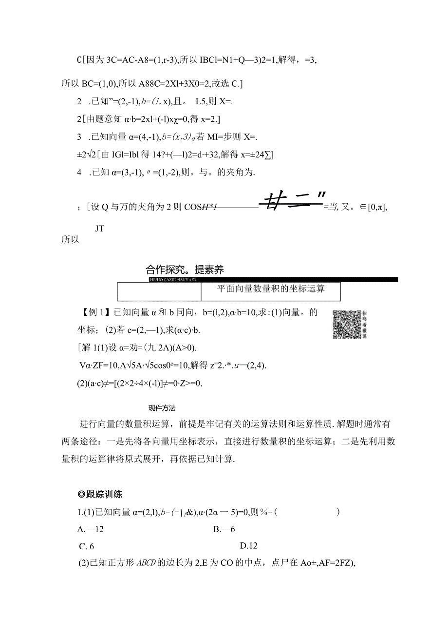 2.6平面向量数量积的坐标表示学案解析版.docx_第2页