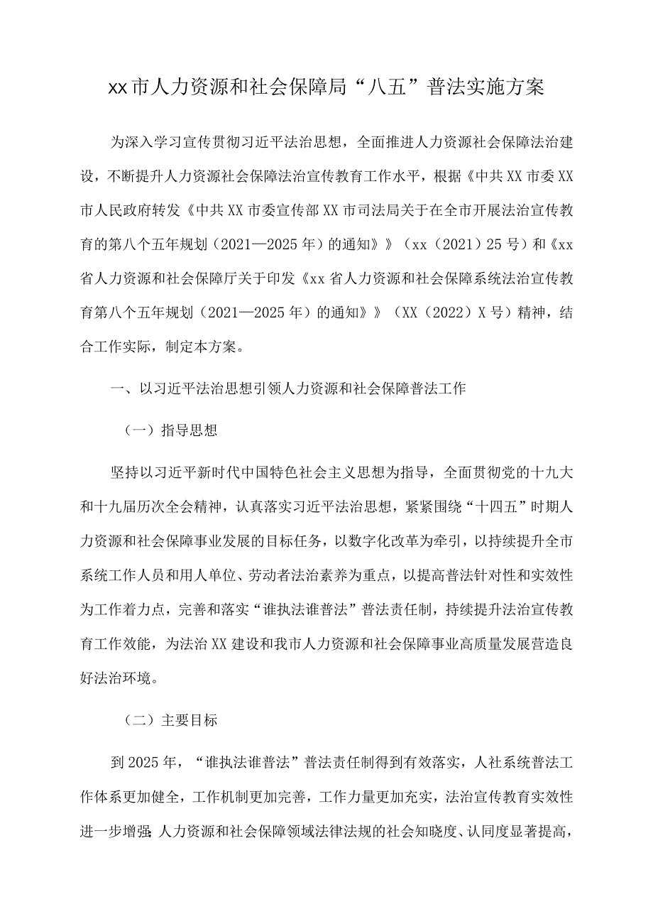 2022年xx市人力资源和社会保障局“八五”普法实施方案.docx_第1页