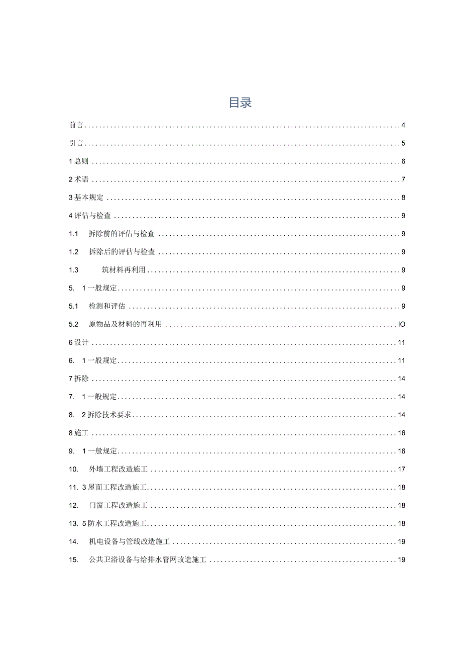 T_SDDA 0006-2023 老旧住房公共空间装饰装修功能性改造技术规范.docx_第2页