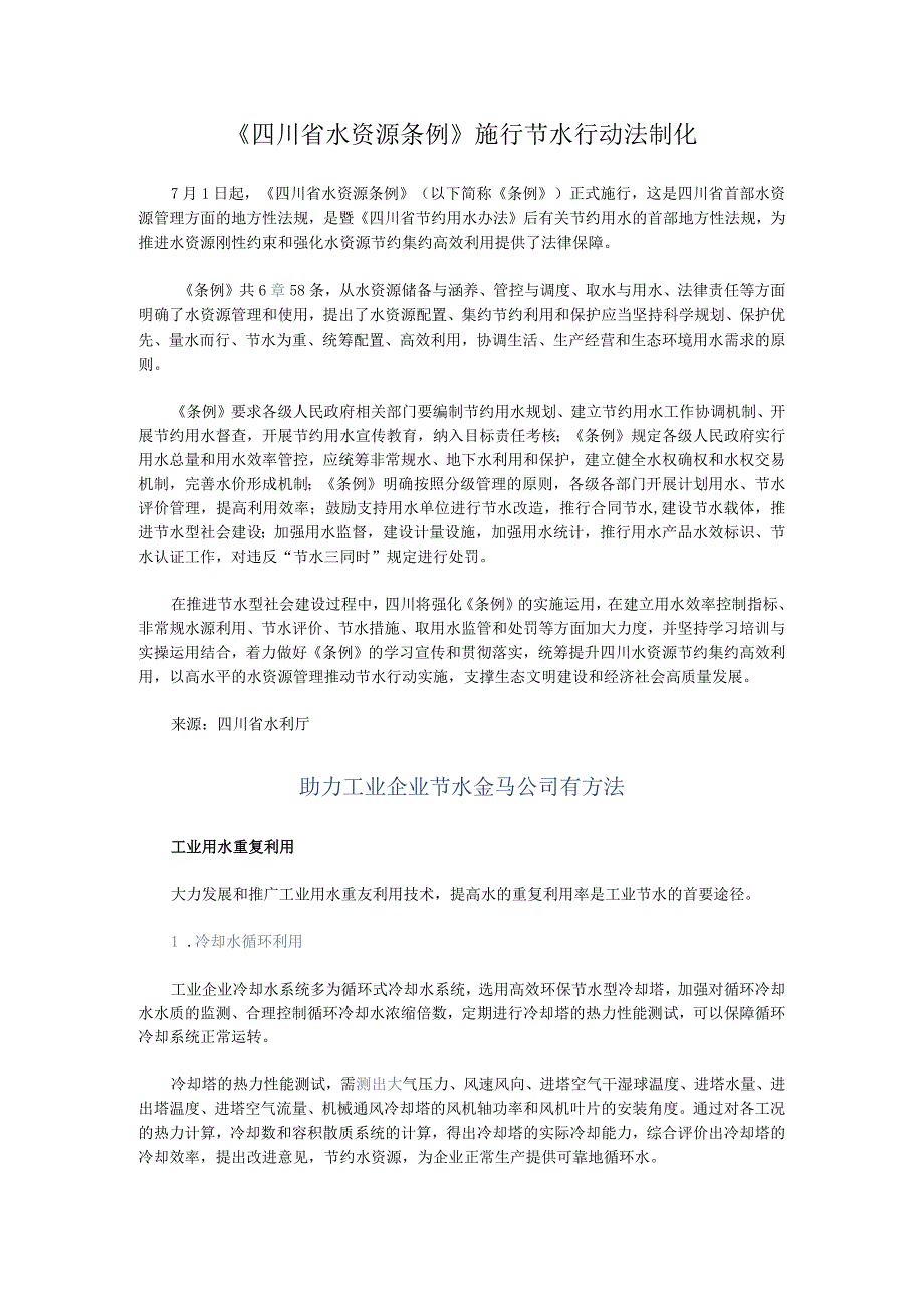 《四川省水资源条例》施行 节水行动法制化.docx_第1页