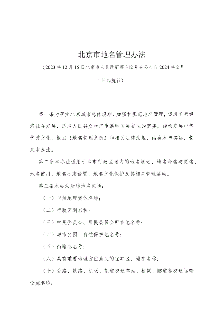 《北京市地名管理办法》（2023年12月15日北京市人民政府第312号令）.docx_第1页