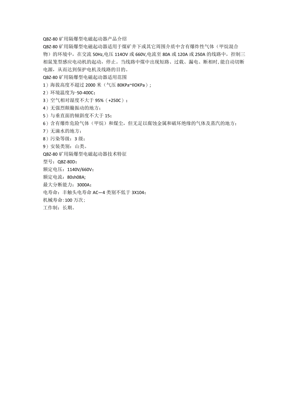 QBZ-80矿用隔爆型电磁起动器技术特征.docx_第1页