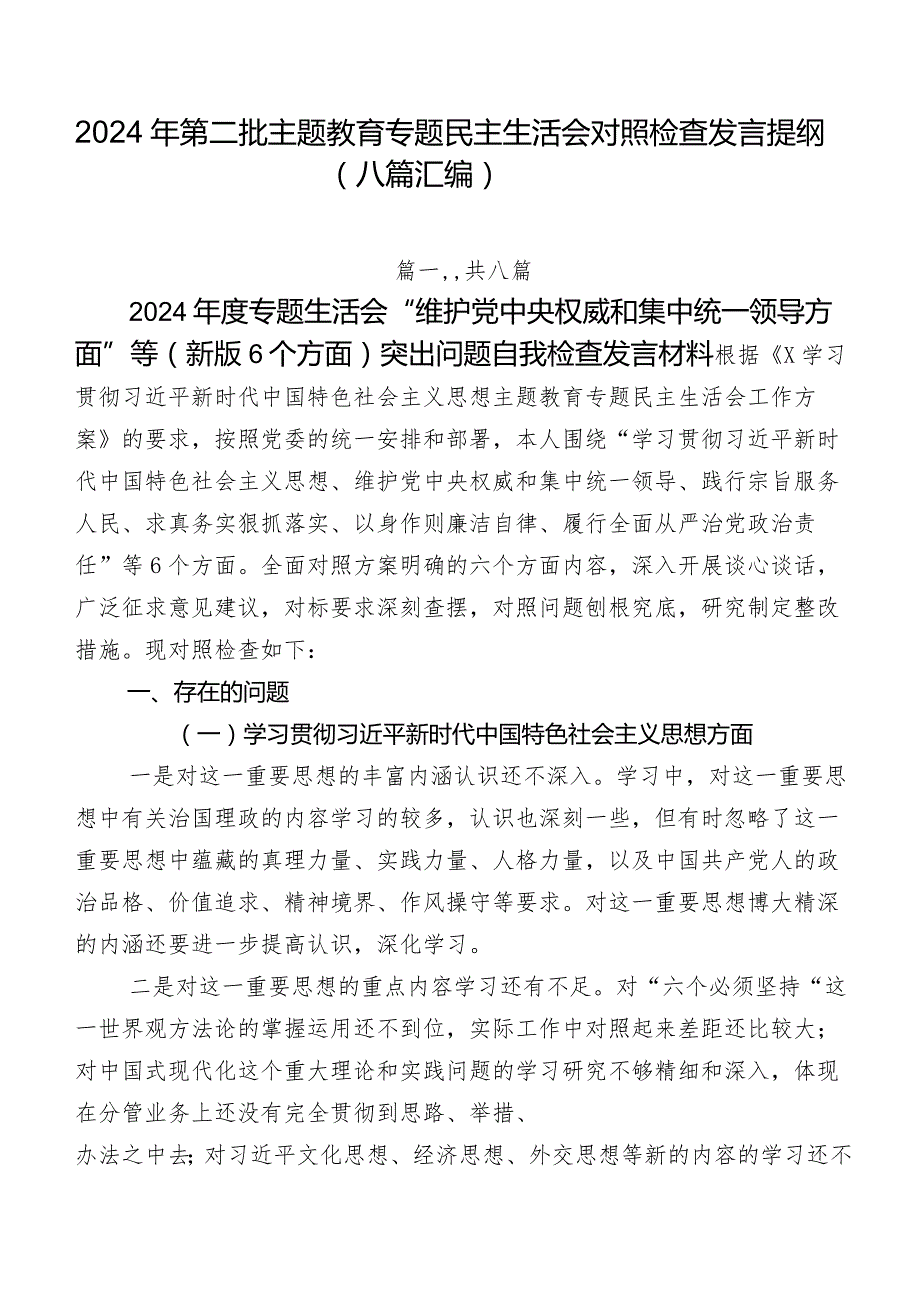 2024年第二批学习教育专题民主生活会对照检查发言提纲（八篇汇编）.docx_第1页