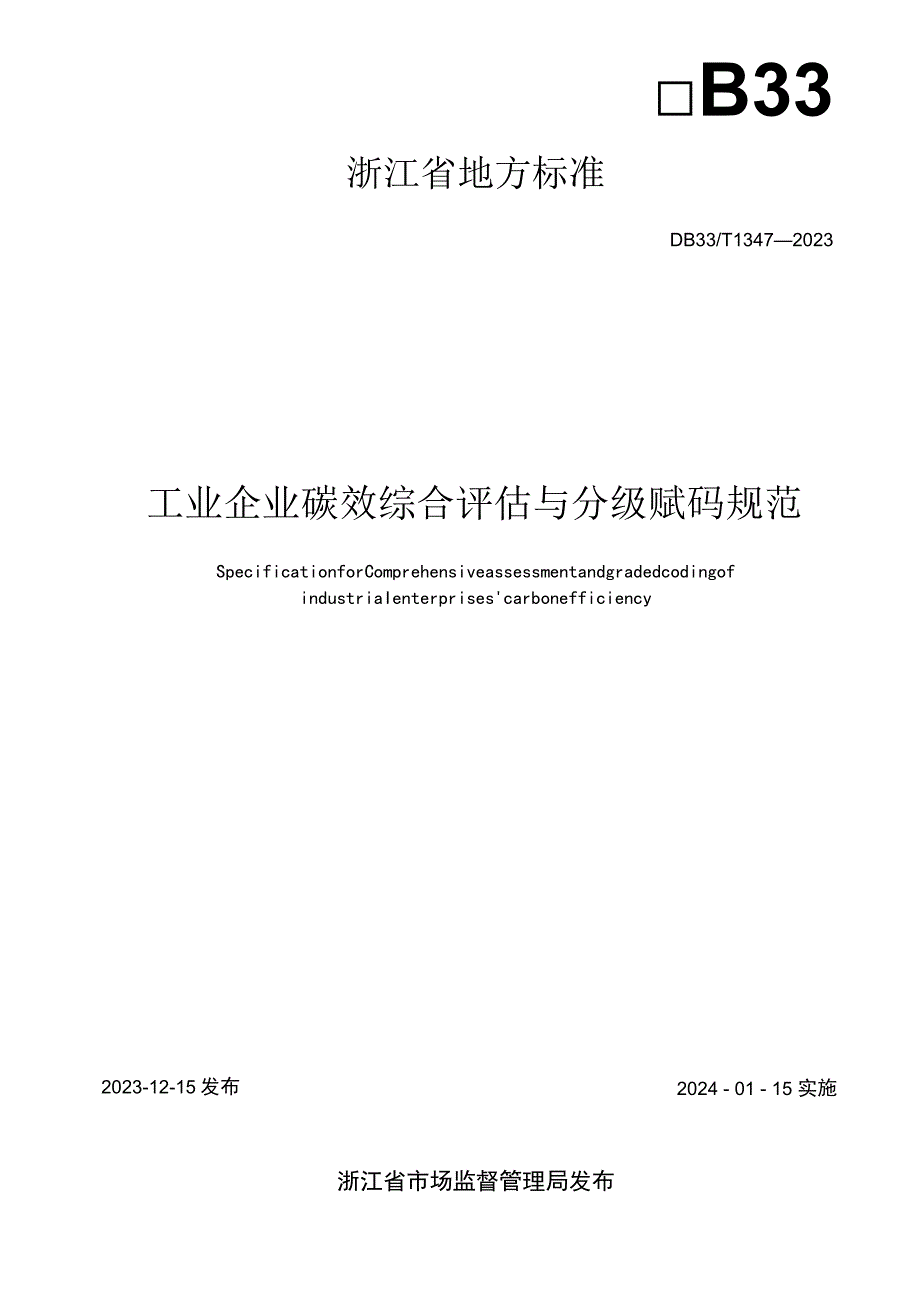 DB33_T 1347-2023工业企业碳效综合评估与分级赋码规范.docx_第2页