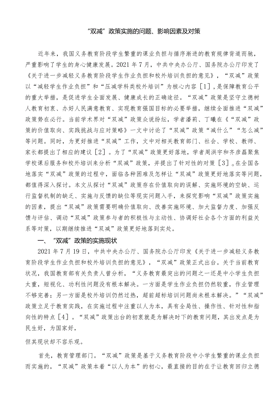 “双减”政策实施的问题、影响因素及对策.docx_第1页