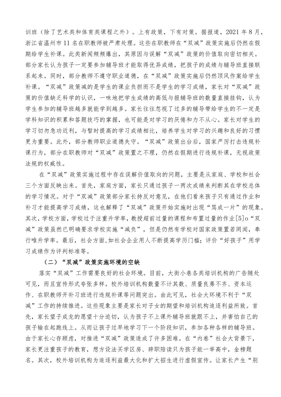 “双减”政策实施的问题、影响因素及对策.docx_第3页