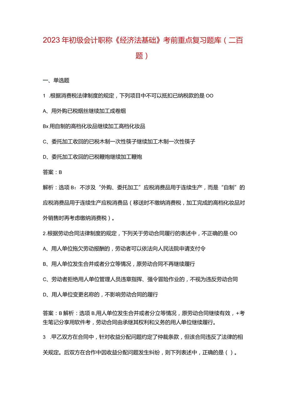 2023年初级会计职称《经济法基础》考前重点复习题库（二百题）.docx_第1页