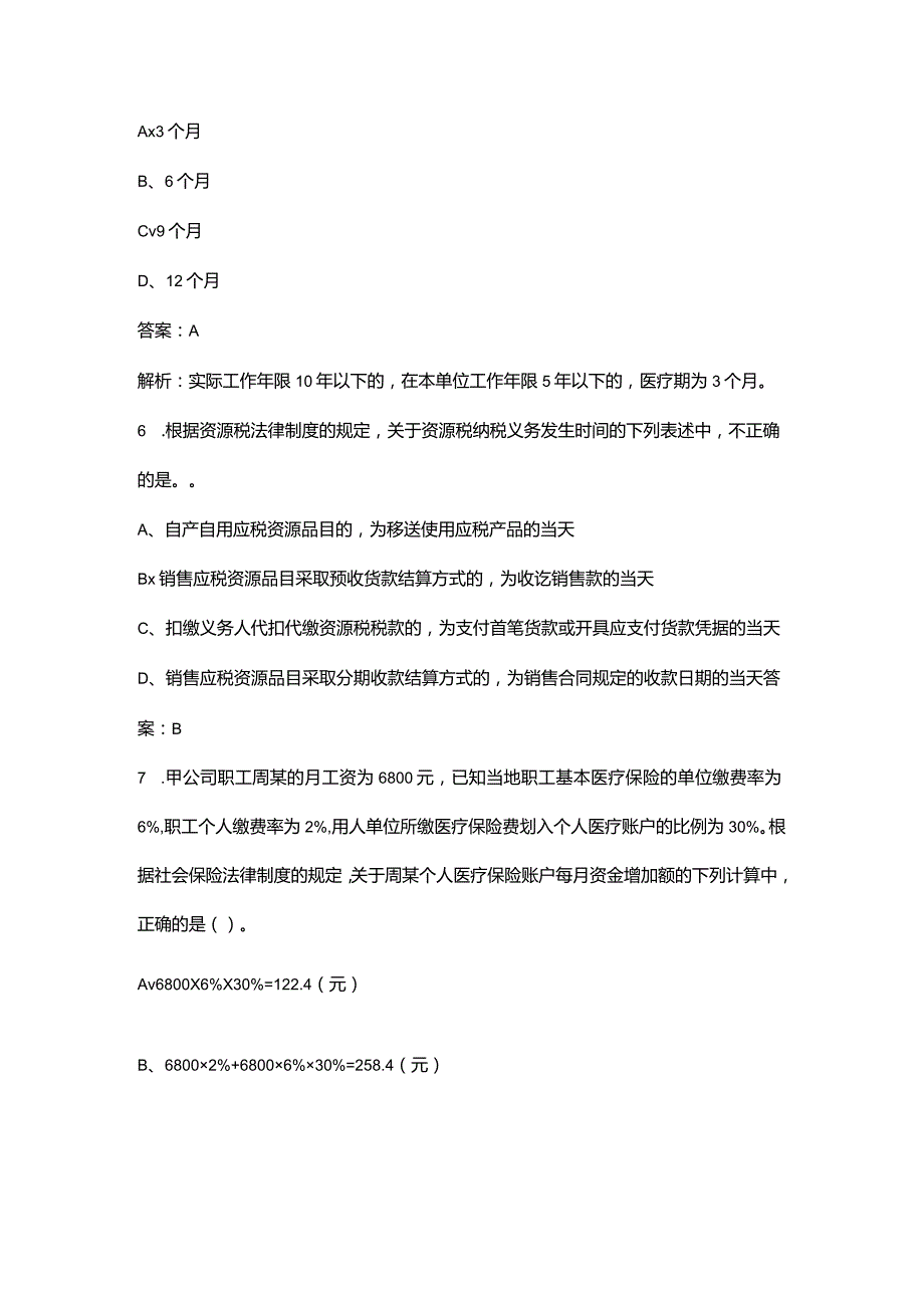 2023年初级会计职称《经济法基础》考前重点复习题库（二百题）.docx_第3页