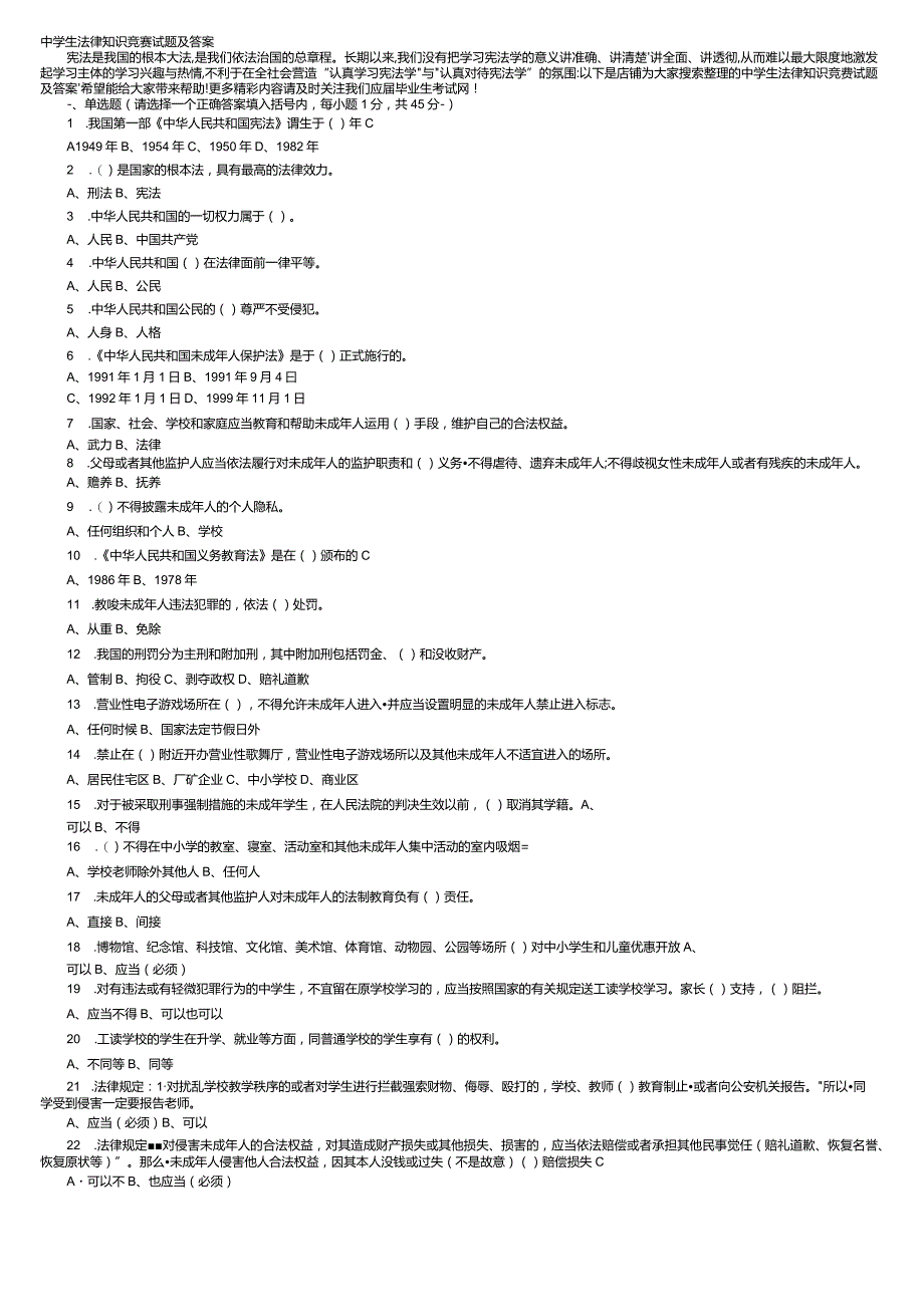 中学生法律知识竞赛试题及答案.docx_第1页