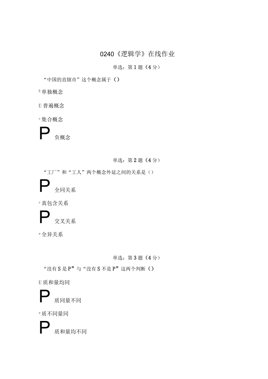 《精》北师大网络教育0240逻辑学在线作业答案.docx_第1页