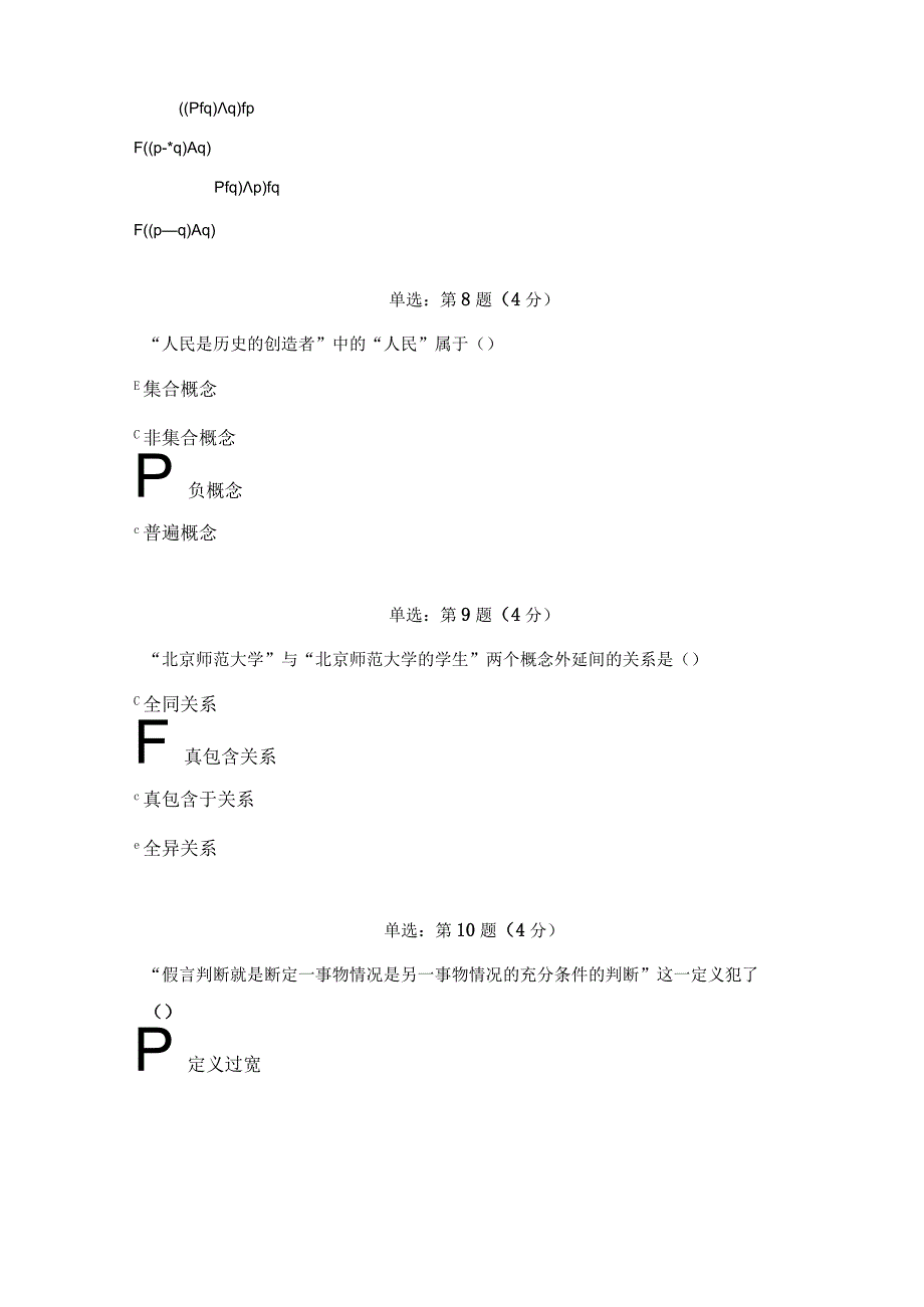 《精》北师大网络教育0240逻辑学在线作业答案.docx_第3页