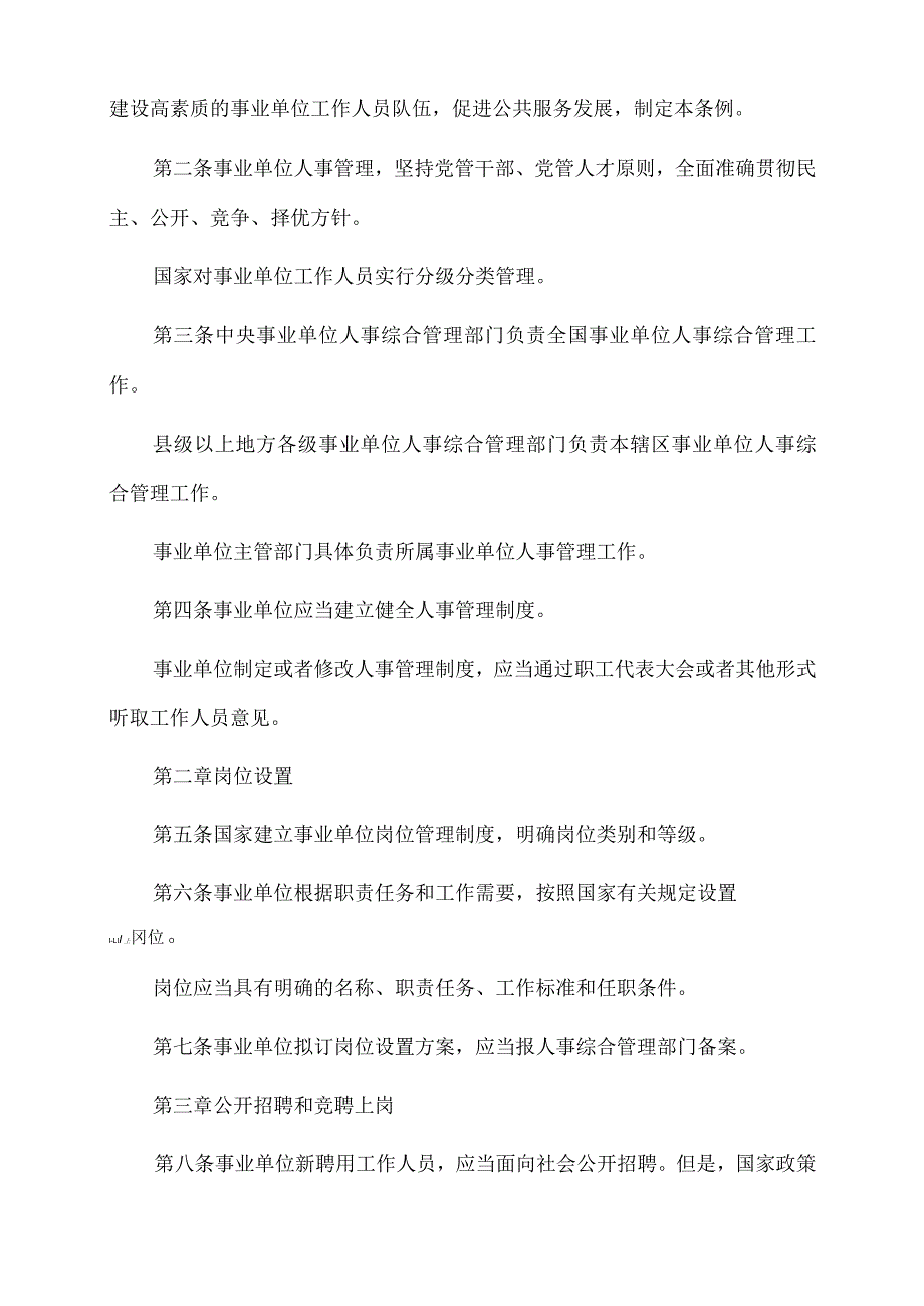 2022年党课讲稿：事业单位人事管理条例.docx_第3页