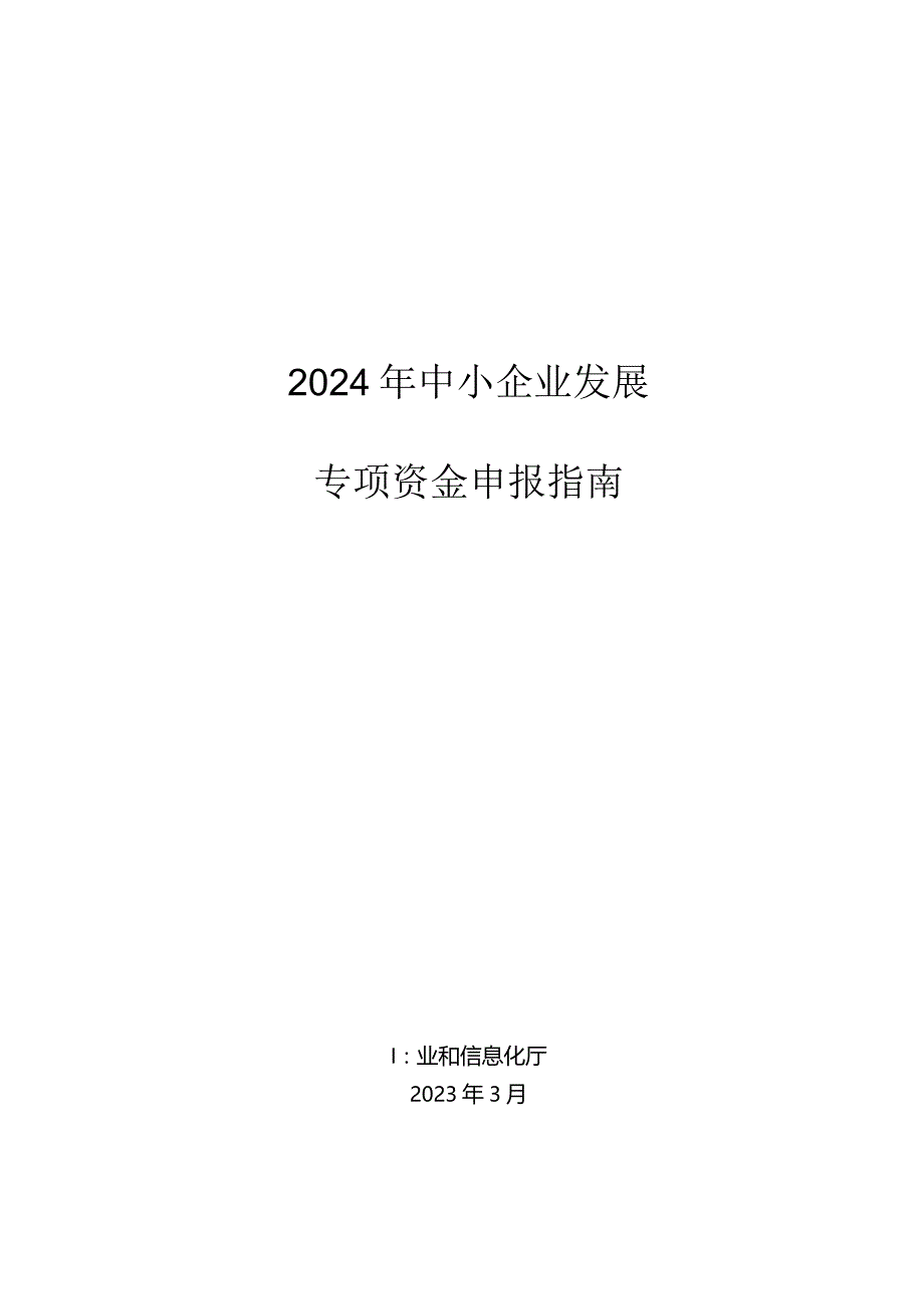 2024年省中小企业发展专项资金申报指南.docx_第1页