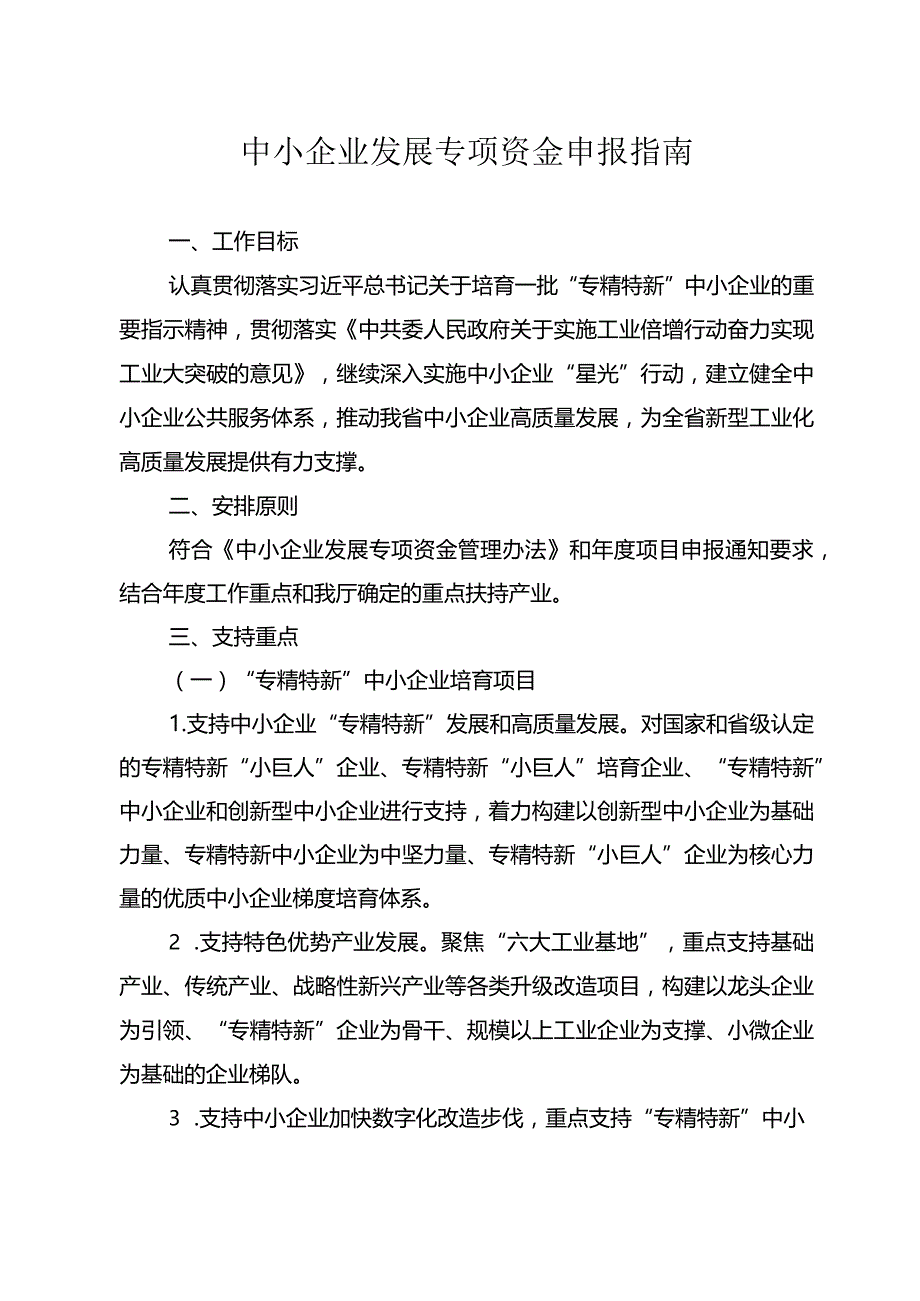 2024年省中小企业发展专项资金申报指南.docx_第2页