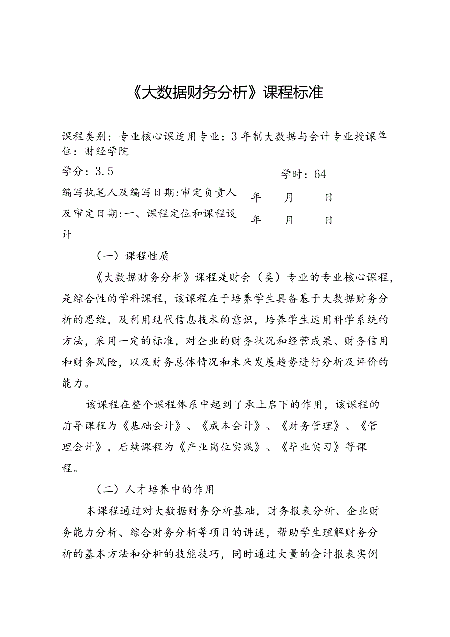 《大数据财务分析》课程标准.docx_第1页