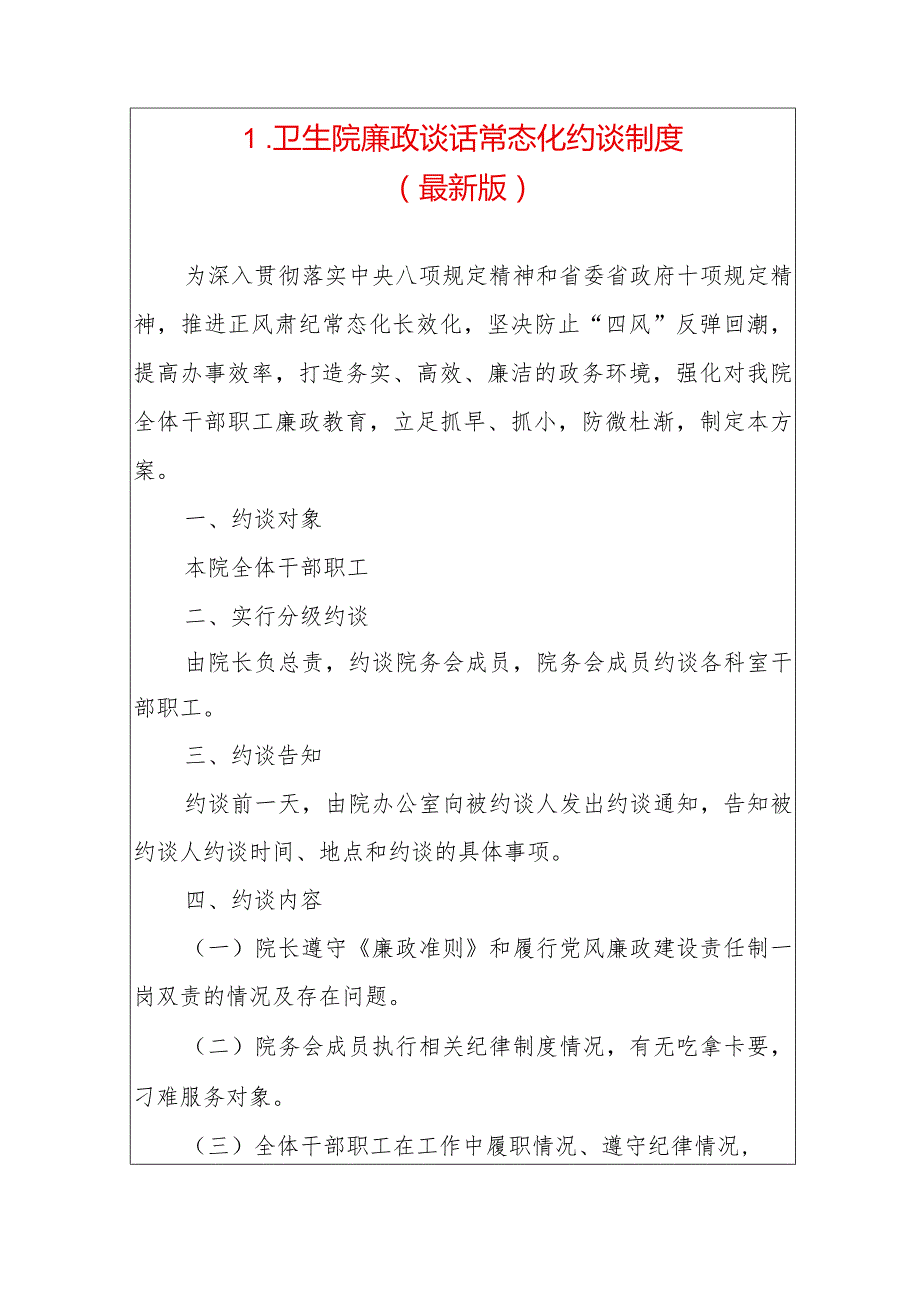 1.卫生院廉政谈话常态化约谈制度（最新版）.docx_第1页