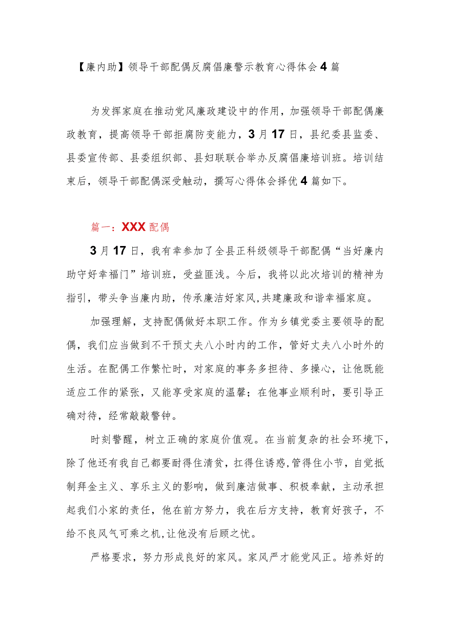 【廉内助】领导干部配偶反腐倡廉警示教育心得体会4篇.docx_第1页