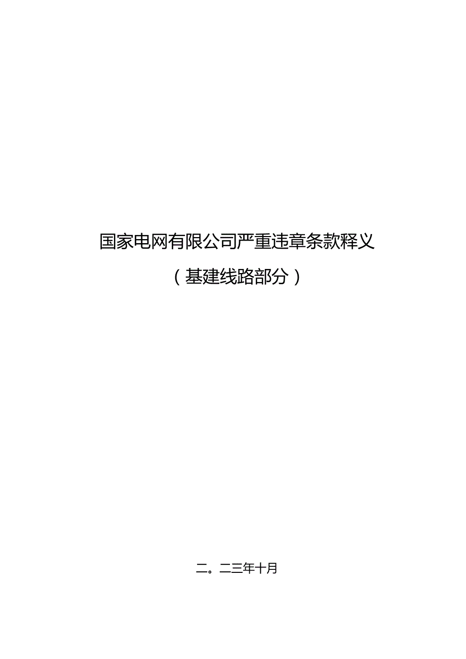 严重违章条款释义（基建线路部分）.docx_第1页