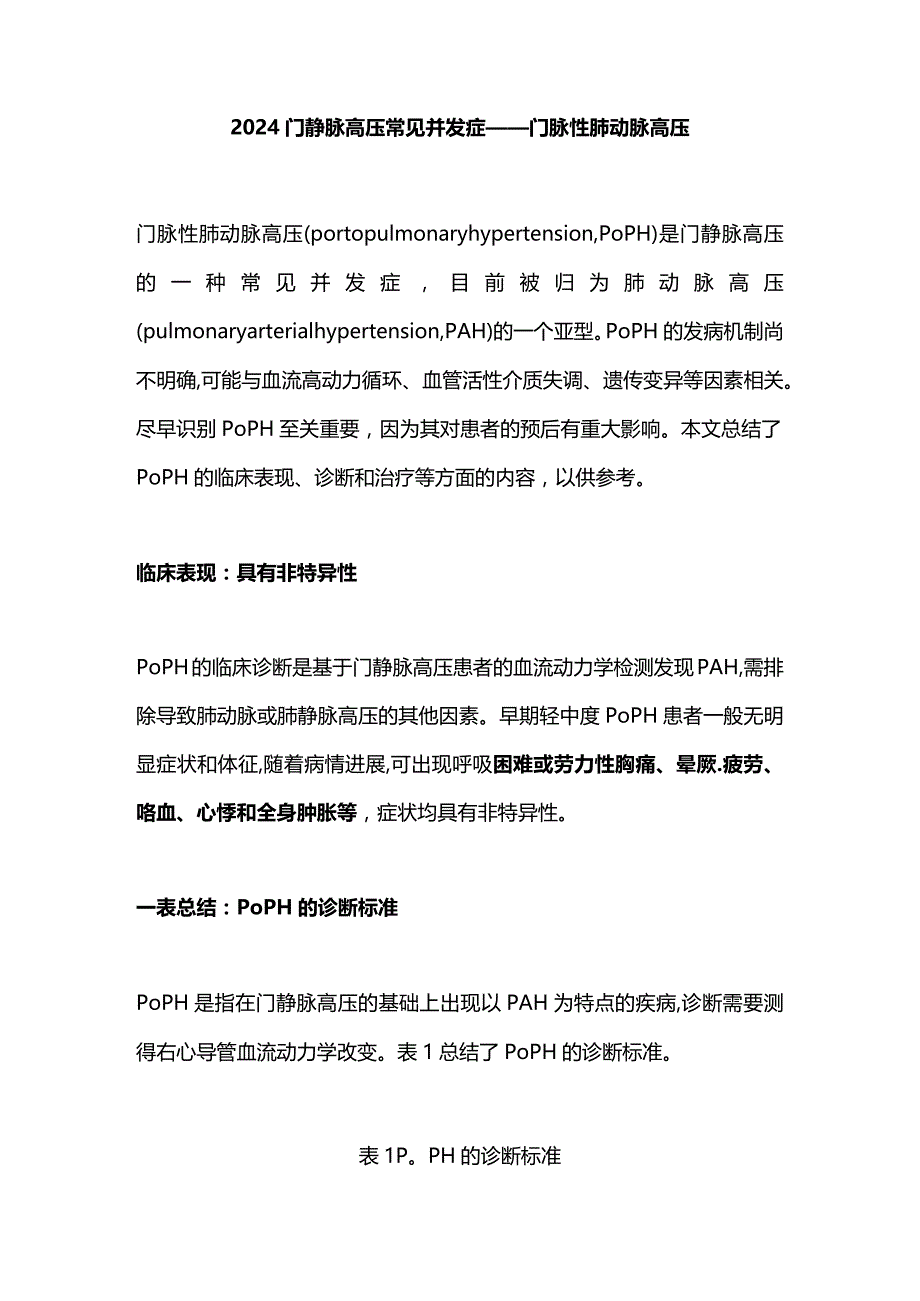 2024门静脉高压常见并发症——门脉性肺动脉高压.docx_第1页