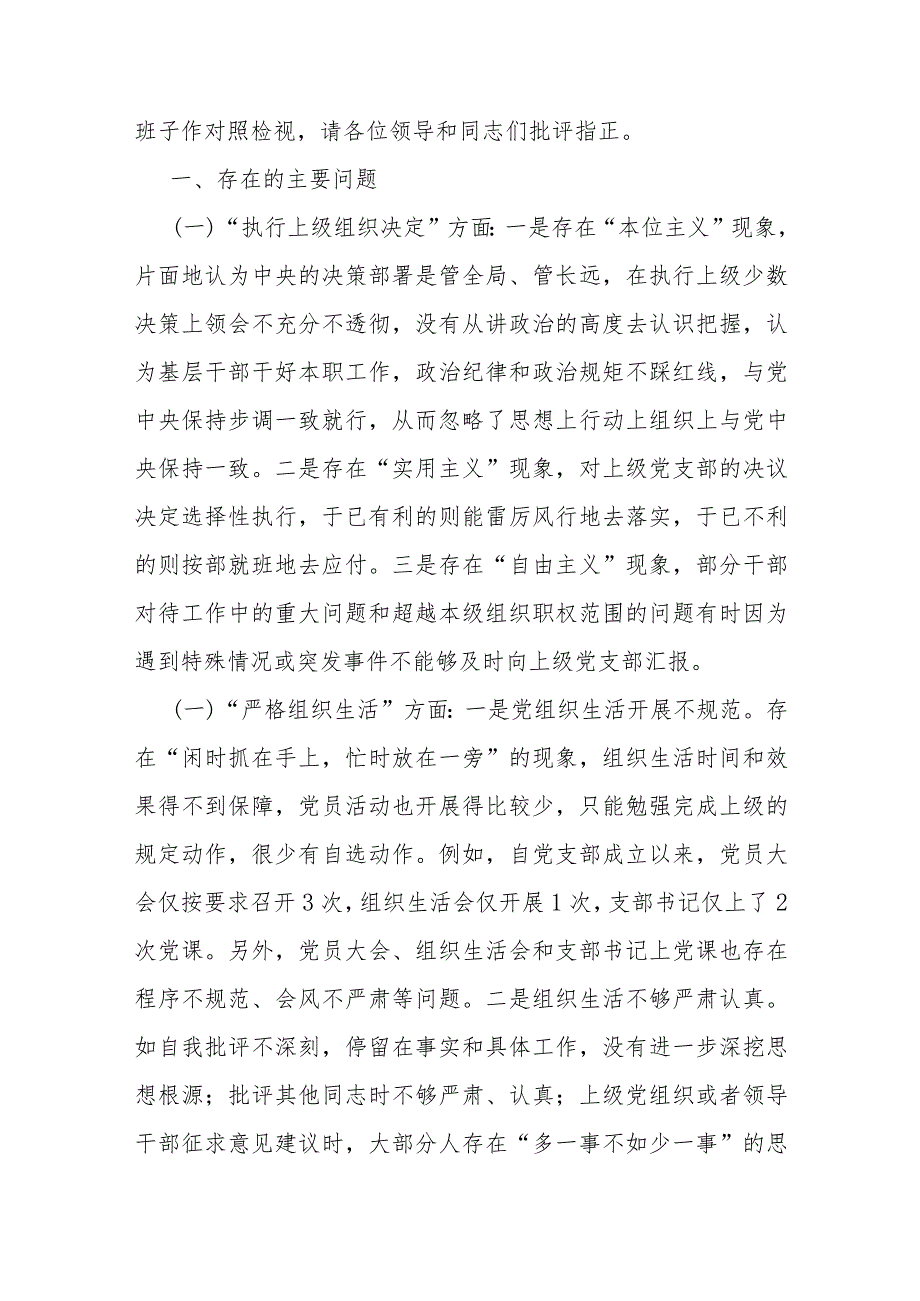 2024年党支部班子“执行上级组织决定、执行上级组织决定、联系服务群众、抓好自身建设”等方面存在的问题及不足对照检查材料【两份稿】供借鉴.docx_第2页