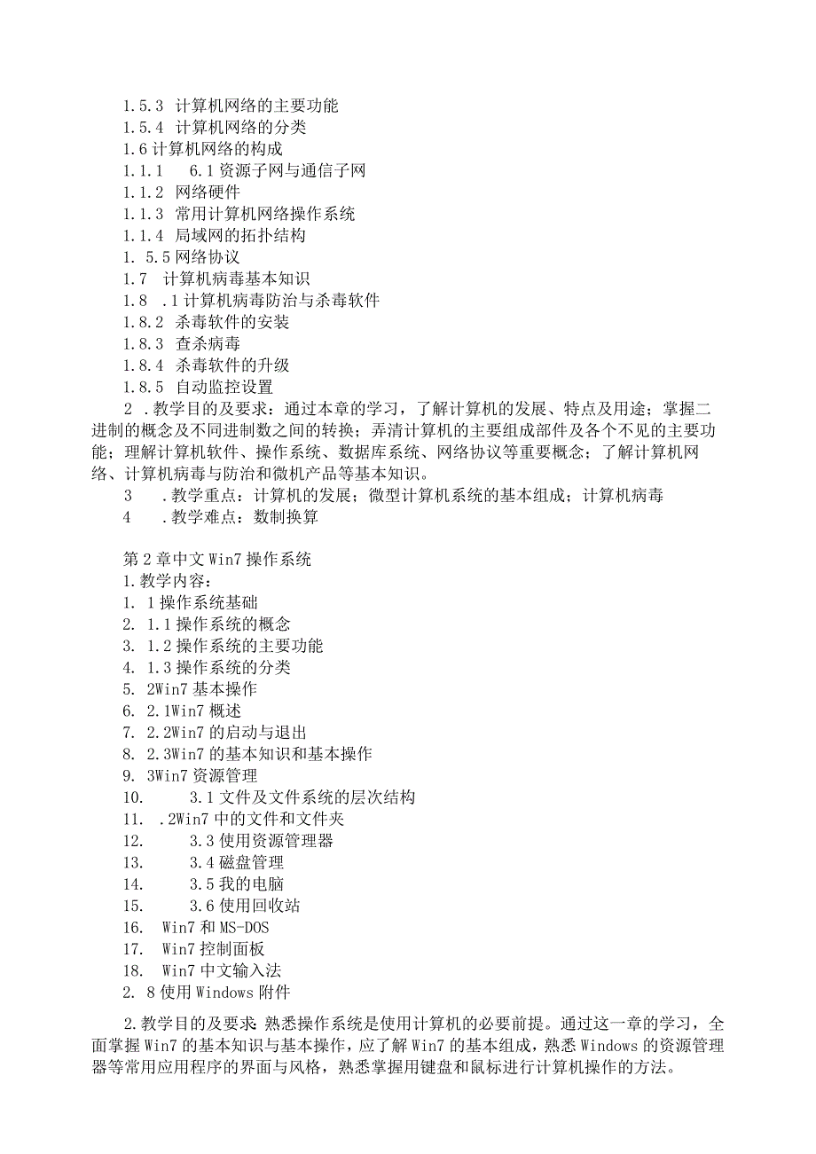 《计算机应用基础（一）》课程标准.docx_第3页