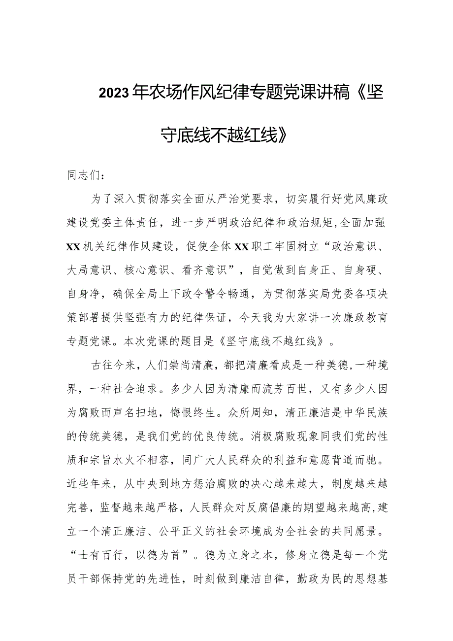 2023年农场作风纪律专题党课讲稿《坚守底线 不越红线》.docx_第1页