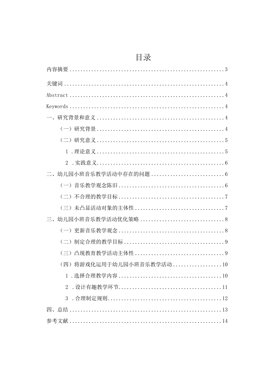 cl20211363学前小班音乐教学方法研究v6.docx_第3页