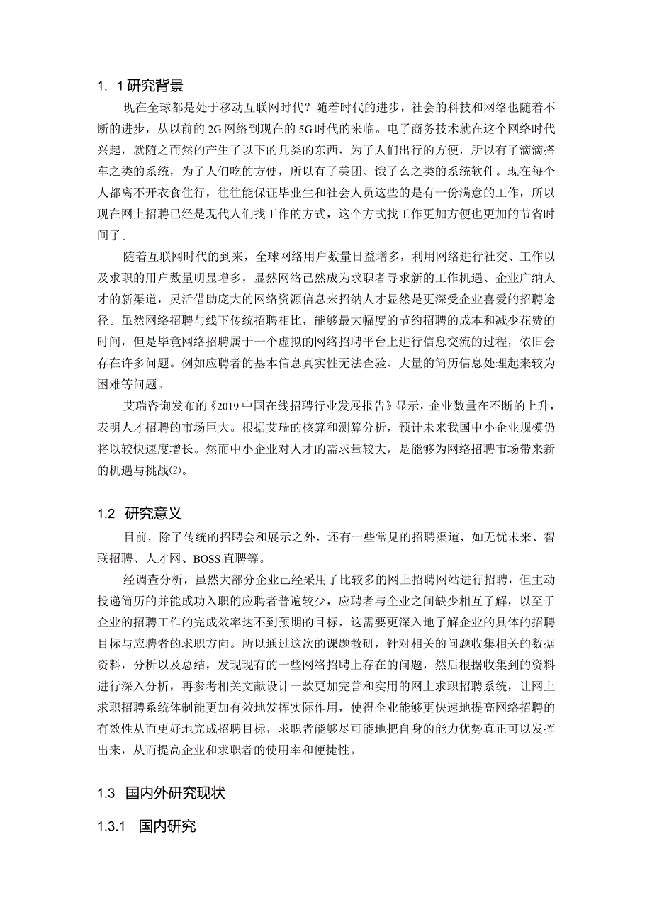 【《网上求职招聘系统的设计与实现》9800字（论文）】.docx_第3页