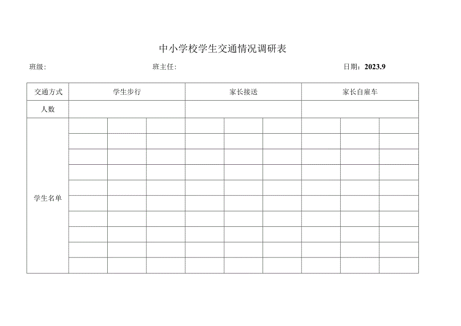 中小学校学生开学初交通情况调研表.docx_第1页